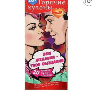 ГОРЯЧИЕ КУПОНЫ МОИ ЖЕЛАНИЯ-ТВОИ ОБЕЩАНИЯ