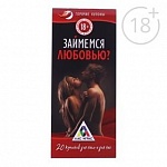 ГОРЯЧИЕ КУПОНЫ ЗАЙМЕМСЯ ЛЮБОВЬЮ