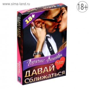 Секс игра с фантами "Давай сближаться"