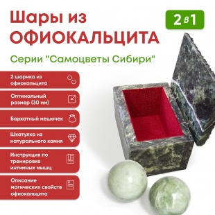 Набор из 2 х шариков из натурального камня Офиокальцита серии "Самоцветы сибири"в ларце из нат камня