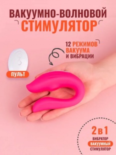  Вакуумно волновой стимулятор  клитора двойной   с пультом (W)