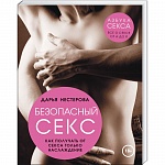 Дарья Нестерова  Безопасный секс 