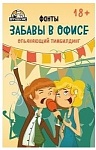 Фанты.Забавы в офисе арт.ИН-1747