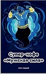 Кофейный напиток «Супер - кофе - МУЖСКАЯ СИЛА» набор из 5 порций