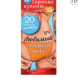 ГОРЯЧИЕ КУПОНЫ ЛЮБИМЫЙ Я ГОТОВА НА ВСЕ