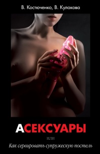 Книга "Асексуары"
