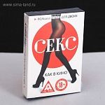 Игра для двоих «Секс как в Кино»