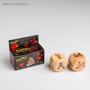 Кубики игральные , набор "Позы 18+", 2.6 х 2.6 см, деревянные