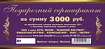 Подарочный сертификат на 3000 рублей