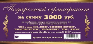 Подарочный сертификат на 3000 рублей