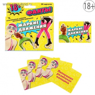 ФАНТЫ "ЖАРКИЕ ДВИЖЕНИЯ" 20 КАРТОЧЕК