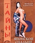 Японская камасутра. Тайны японской спальни