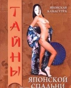 Японская камасутра. Тайны японской спальни