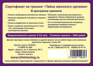 Подарочный сертификат на тренинг "Тайны женского оргазма" 3600 рублей
