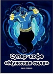 Кофейный напиток «Супер - кофе - МУЖСКАЯ СИЛА» 1 порция