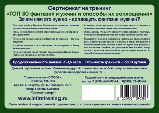 Подарочный сертификат на тренинг "Топ 30 сексуальных фантазий мужчины" 3600 рублей