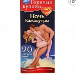 ГОРЯЧИЕ КУПОНЫ НОЧЬ КАМАСУТРЫ