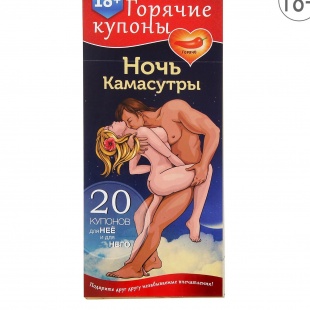 ГОРЯЧИЕ КУПОНЫ НОЧЬ КАМАСУТРЫ
