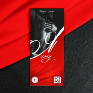 ИГРА-КУПОНЫ С ЖЕЛАНИЯМИ «Я ХОЧУ», 18+