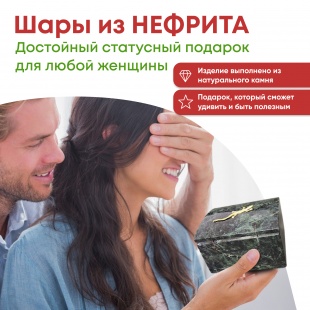 Набор из 2 шариков из натурального Нефрита серии "Самоцветы Сибири"в ларце из натурального камня