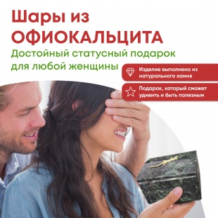 Набор из 2 х шариков из натурального камня Офиокальцита серии "Самоцветы сибири"в ларце из нат камня