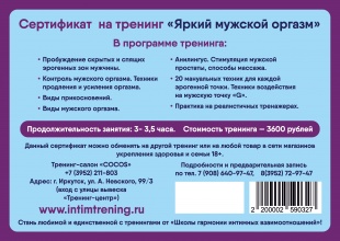 Подарочный сертификат на тренинг "Яркий мужской оргазм" 3600 рублей