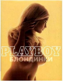 Книга "Playboy. Блондинки". (подарочное издание)