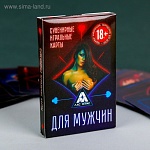 Игральные карты для мужчин  36 карт