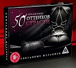 Игра для двоих 50 оттенков страсти. Связанные желанием
