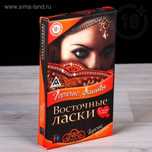 Секс игра с фантами "Восточные ласки"